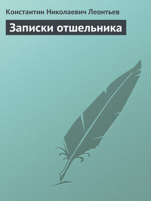 cover image of Записки отшельника